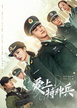 爱上特种兵第28集