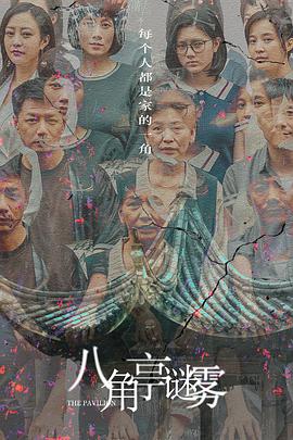 八角亭谜雾第10集