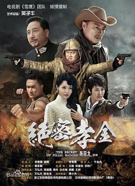 绝密孝金第11集