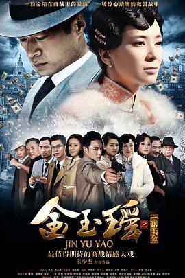 金玉瑶第31集