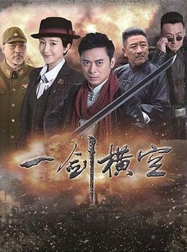 一剑横空第38集