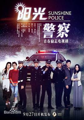 阳光警察第03集