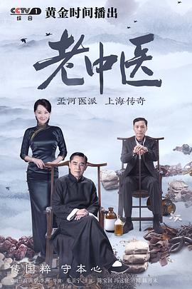 老中医第34集