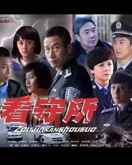 走进看守所第25集