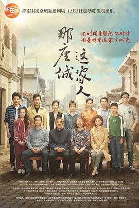 那座城这家人第03集