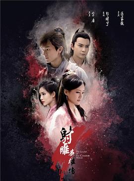 射雕英雄传第11集