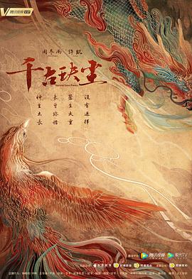 千古玦尘第19集