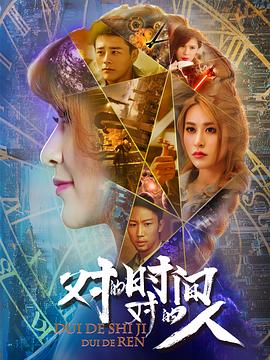 对的时间，对的人第19集