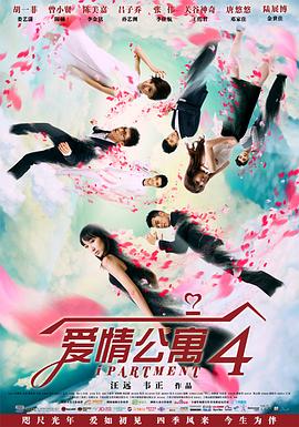 爱情公寓4第02集