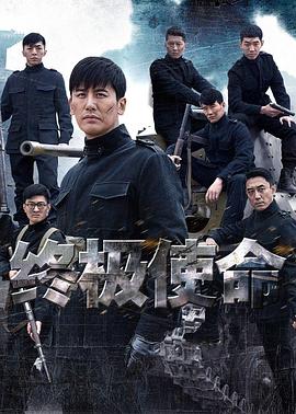 终极使命2016第28集