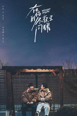 在你的冬夜里闪耀第09集