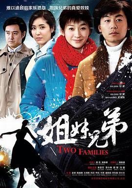 姐妹兄弟第24集
