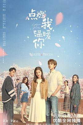 点燃我，温暖你第29集