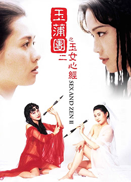 玉蒲团之玉女心经粤语