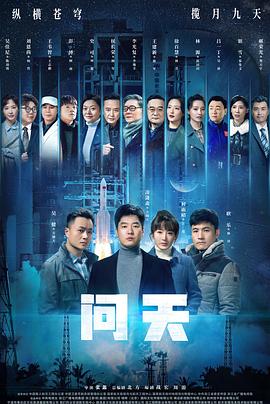 问天第29集