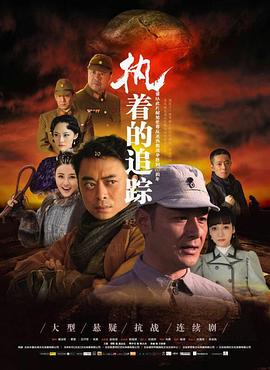 执着的追踪第03集