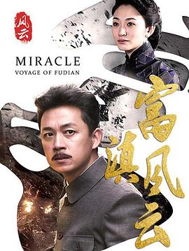 富滇风云第16集