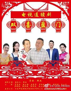 双喜盈门第11集