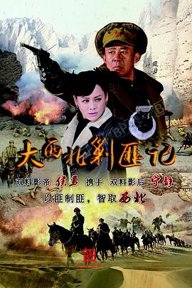 大西北剿匪记2017第42集
