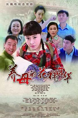 养母的花样年华第46集