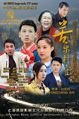 苦乐村官第21集