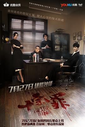 十宗罪第09集