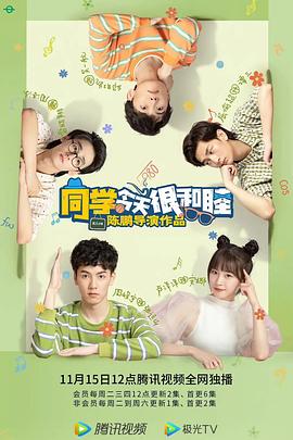 同学今天很和睦第15集