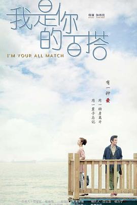 我是你的百搭第31集