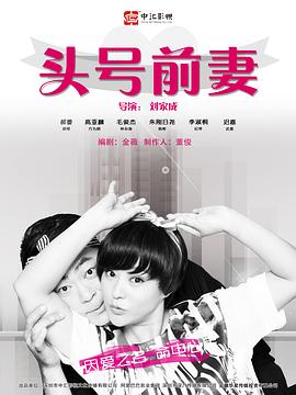 头号前妻第11集