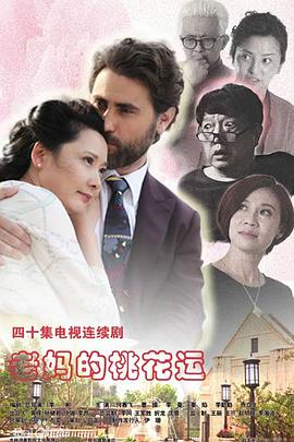老妈的桃花运第03集
