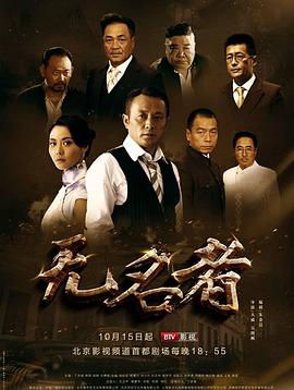 无名者2016第33集