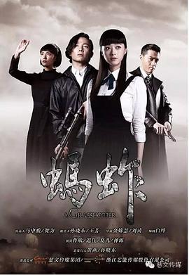 蚂蚱第34集