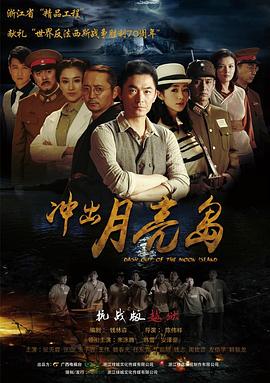 冲出月亮岛第11集