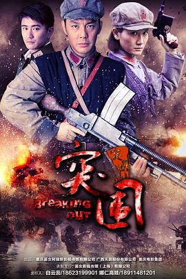 突围突围第34集