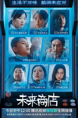 未来商店第05集