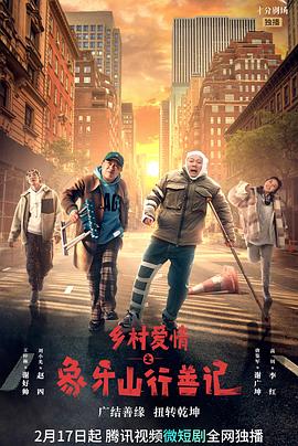 乡村爱情之象牙山行善记第08集