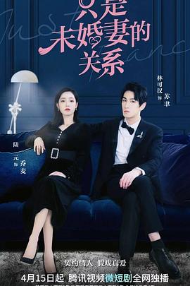 只是未婚妻的关系第15集