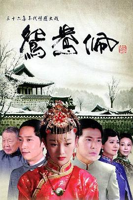 鸳鸯佩第05集