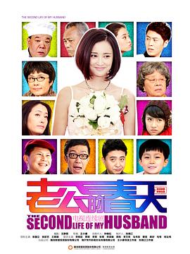 老公的春天第23集