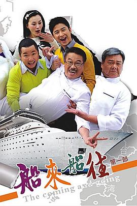 船来船往第34集