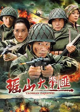 瑶山大剿匪第11集
