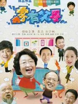 家有父母第55集