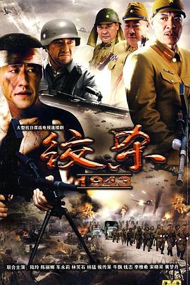 绞杀1943第02集