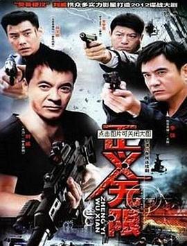 正义无限第13集