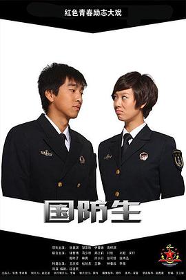 国防生第03集