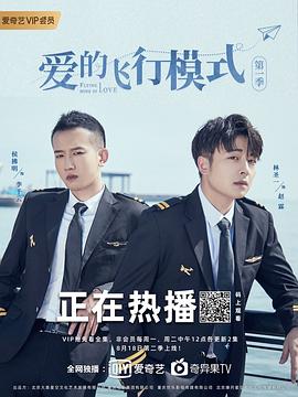 爱的飞行模式第一季第07集