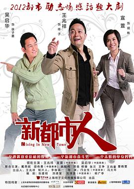 新都市人第03集