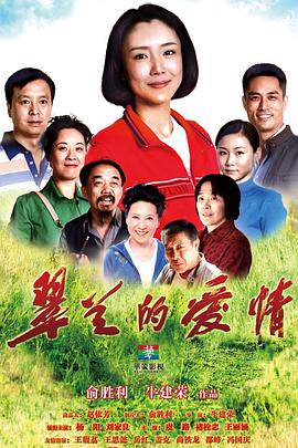 翠兰的爱情第09集