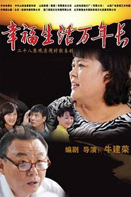 幸福生活万年长第20集