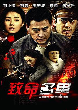 致命名单第04集